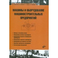 Машины и оборудование машиностроительных предприятий 