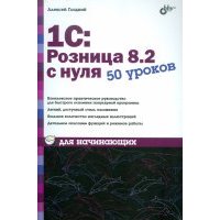 1С:Розница 8.2 с нуля. 50 уроков для начинающих 