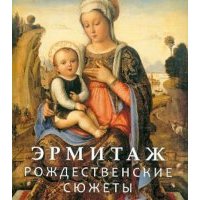 Эрмитаж. Рождественские сюжеты 