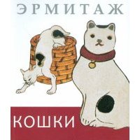 Эрмитаж. Кошки. Дикие и Домашние 