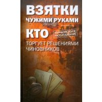 Взятки чужими руками: кто торгует решениями чиновников 