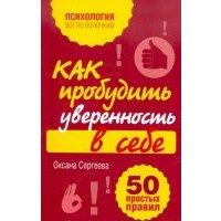Как пробудить уверенность в себе. 50 простых правил 