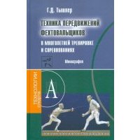 Техника передвижений фехтовальщиков в многолетней тренировке и соревнованиях. Монография 