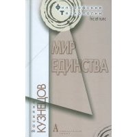 Мир единства