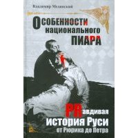 Особенности национального пиара. PRавдивая история Руси от Рюрика до Петра 