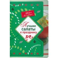 Лучшие салаты к празднику