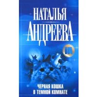 Черная кошка в темной комнате 
