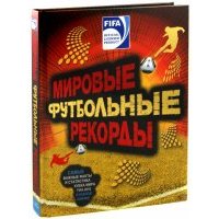 FIFA. Мировые футбольный рекорды