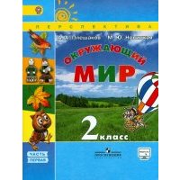 Окружающий мир. 2 класс. Учебник. В 2-х частях. 