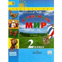 Окружающий мир. 2 класс. Учебник. В 2-х частях. Часть 2. 