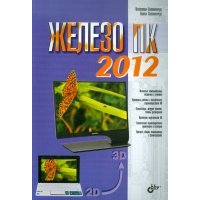 Железо ПК 2012 