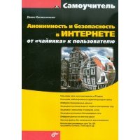 Анонимность и безопасность в Интернете. От "чайника" к пользователю 