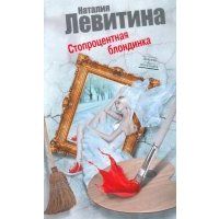 Стопроцентная блондинка 