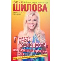 Грехи молодости, или Расплата за прошлую жизнь 