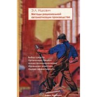 Методы рациональной автоматизации производства 