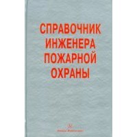 Справочник инженера пожарной охраны 