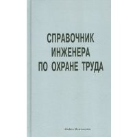 Справочник инженера по охране труда 