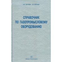 Справочник по газопромысловому оборудованию 