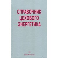 Справочник цехового (промыслового) энергетика 