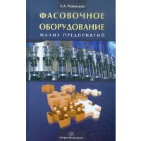 Фасовочное оборудование малых предприятий 