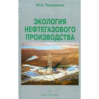 Экология нефтегазового производства 