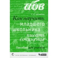 Как научить младшего школьника писать сочинения. Пособие для учителя 