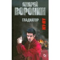 Муму. Гладиатор