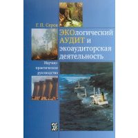 Экологический аудит и экоаудиторская деятельность 