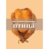 Книга Гастронома для начинающих. Птица