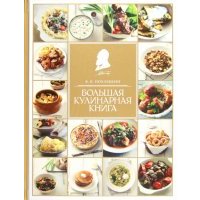 Большая кулинарная книга