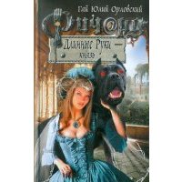 Ричард Длинные Руки - князь