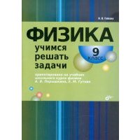 Физика. Учимся решать задачи. 9 класс 
