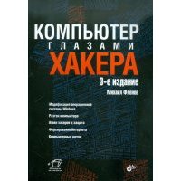 Компьютер глазами хакера