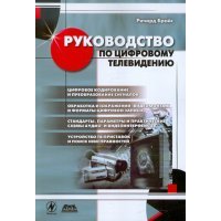 Руководство по цифровому телевидению 