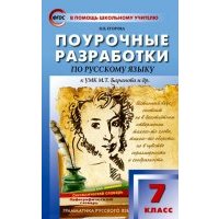 Русский язык. 7 класс. Поурочные разработки К УМК М.Т. Баранова и др. 