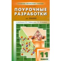 Поурочные разработки по химии. 11 класс. К УМК О.С. Габриеляна, Г.Е. Рудзитиса, Ф.Г. Фельдмана и др 