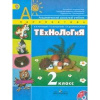 Технология. 2 класс. Учебник (+DVD). 