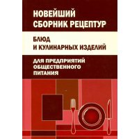 Новейший сборник рецептур блюд и кулинарных изделий для предприятий общественного питания 