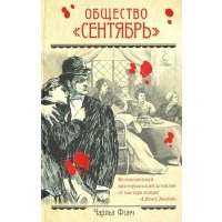 Общество "Сентябрь" 