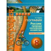 География. Россия. Природа, население, хозяйство. 8 класс. Тетрадь-практикум. Пособие для учащихся 