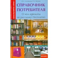 Справочник потребителя: о чем адвокаты не расскажут бесплатно 