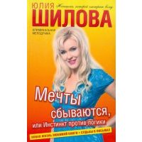 Мечты сбываются, или Инстинкт против логики 