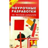 Русская литература XX века. 11 класс, II полугодие. Поурочные разработки 