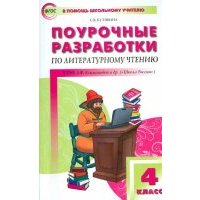 Поурочные разработки по литературному чтению. 4 класс. К учебнику Л.Ф. Климановой.