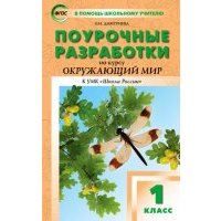 Окружающий мир. 1 класс. Поурочные разработки к УМК А.А. Плешакова "Школа России". 
