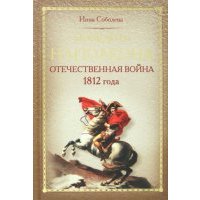 Победить Наполеона. Отечественная война 1812 года 