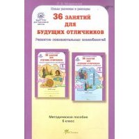 36 занятий для будущих отличников. Задания по развитию познавательных способностей. 6 класс ФГОС 