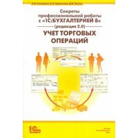 Секреты профессиональной работы с "1С:Бухгалтерией 8" (редакция 2.0) 