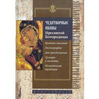 Чудотворные иконы Пресвятой Богородицы