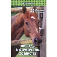 Лошадь в фермерском хозяйстве 